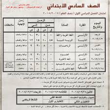 الغاء امتحانات نصف الفصل الدراسي. Ù†Ù†Ø´Ø± Ø¬Ø¯ÙˆÙ„ Ø§Ù…ØªØ­Ø§Ù†Ø§Øª Ù†ØµÙ Ø§Ù„Ø¹Ø§Ù… Ù„Ù„Ù…Ø±Ø­Ù„Ø© Ø§Ù„Ø§Ø¨ØªØ¯Ø§Ø¦ÙŠØ© ÙÙŠ Ø§Ù„Ø¨Ø­ÙŠØ±Ø© ÙˆØ·Ù†Ù‰