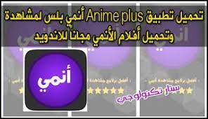 تحميل تطبيق Anime Plus أنمي بلس لمشاهدة وتحميل أفلام الأنمي مجانا للاندويد Anime Incoming Call Screenshot Technology