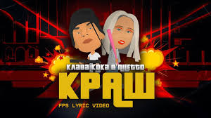 музыка для души танцуй со мной я не отдам тебя Klava Koka Niletto Krash Lyric Video 2020 Youtube