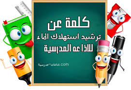 كلمة عن ترشيد استهلاك الماء للاذاعة المدرسية