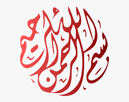 Bismillah Ir Rahman Ir Rahim In Arabic Copy And Paste Bismillah Png Available In Different Size Arabic Calligraphy Bismillah Transparent Png Kindpng