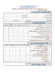 استمارة تقييم دورة تدريبية