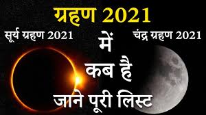 देखें वीडियो #lunareclipse #chandragrahan #5june2020 subscribe to oneindia hindi channel for latest updates on movies and related videos. Power Of Devotion à¤— à¤°à¤¹à¤£ 2021 à¤• à¤ª à¤° à¤² à¤¸ à¤Ÿ à¤¸ à¤° à¤¯ à¤— à¤°à¤¹à¤£ 2021à¤® à¤•à¤¬ à¤¹ à¤š à¤¦ à¤° à¤— à¤°à¤¹à¤£ 2021 à¤® à¤•à¤¬ à¤¹ Facebook