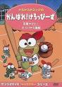 けろけろけろっぴのがんばれ！けろっぴーず