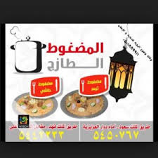 مطعم المضغوط الطازج في الخرج
