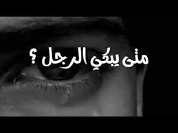 متى يبكي الرجل حالات واتساب حزينه Youtube Movies Lockscreen Movie Posters