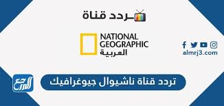نبذة عن قناة ناشونال جيوغرافيك أبوظبي. ØªØ±Ø¯Ø¯ Ù†Ø§Ø´ÙˆÙ†Ø§Ù„ Ø¬ÙŠÙˆØºØ±Ø§ÙÙŠÙƒ Ø§Ø¨Ùˆ Ø¸Ø¨ÙŠ Nat Geo Abu Dhabi Hd Ø§Ù„Ø¬Ø¯ÙŠØ¯ 2021 Ù…ÙˆÙ‚Ø¹ Ø§Ù„Ù…Ø±Ø¬Ø¹