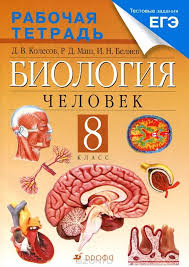гдз по биологии 8 класс колесов маш беляев учебник Gdz Po Biologii 8 Klass Biologiya Klass Yazyk