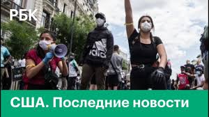 Новости сша и американских штатов: Protesty I Besporyadki V Ssha Poslednie Novosti Chto Proishodit V Ssha Sejchas Youtube