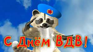 Красивые открытки с днем рождения большого размера бесплатно. S Dnem Vdv Prikolnye Pozdravleniya S Dnem Vdv V Stihah Stihi Pro Vdv
