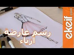 فيديو لتعلم رسم المانيكان تصميم الازياء fashion illustrations design and coloring silk youtube fashion art illustration fashion art fashion videos