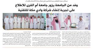 وطالبت جامعة أم القرى، من الطلاب إلى زيارة بوابة القبول الموحد؛ للاستعلام عن نتائج الطلبة المتقدمين على برنامج البكالوريوس، فضلاً عن حضور المقابلات الشخصية للتخصصات التي تتطلب ذلك. ÙˆÙØ¯ Ù…Ù† Ø§Ù„Ø¬Ø§Ù…Ø¹Ø© ÙŠØ²ÙˆØ± Ø¬Ø§Ù…Ø¹Ø© Ø£Ù… Ø§Ù„Ù‚Ø±Ù‰ Ù„Ù„Ø§Ø·Ù„Ø§Ø¹ Ø¹Ù„Ù‰ ØªØ¬Ø±Ø¨Ø© Ø¥Ù†Ø´Ø§Ø¡ Ø´Ø±ÙƒØ© ÙˆØ§Ø¯ÙŠ Ù…ÙƒØ© Ù„Ù„ØªÙ‚Ù†ÙŠØ©