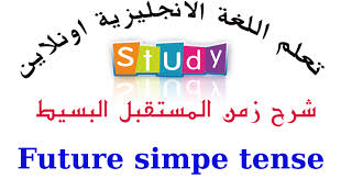 تعلم اللغة الانجليزية أونلاين شرح زمن المستقبل البسيط في اللغة الانجليزية The Future Simple Tense