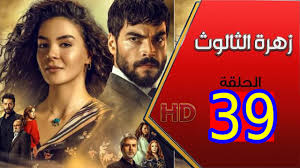 Maybe you would like to learn more about one of these? Ø´Ø§Ù‡Ø¯ Ù…Ø³Ù„Ø³Ù„ Ø²Ù‡Ø±Ø© Ø§Ù„Ø«Ø§Ù„ÙˆØ« Ø§Ù„Ø­Ù„Ù‚Ø© 39 Ù…ØªØ±Ø¬Ù…Ø© Ø¹Ù„Ù‰ Ù…ÙˆÙ‚Ø¹ Ù‚ØµØ© Ø¹Ø´Ù‚ Ø¯Ø§Ø± Ø§Ù„Ø­ÙŠØ§Ø© Ø§Ø®Ø¨Ø§Ø± ÙÙ„Ø³Ø·ÙŠÙ† Ø§Ø®Ø¨Ø§Ø± Ø§Ù„Ù…Ù…Ù„ÙƒØ© Ø§Ù„Ø¹Ø±Ø¨ÙŠØ© Ø§Ù„Ø³Ø¹ÙˆØ¯ÙŠØ© Ø§Ø®Ø¨Ø§Ø± Ø§Ù„Ø¹Ø§Ù„Ù…