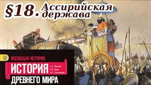 аудио учебник по истории 5 класс вигасин годер свенцицкая Istoriya 5 Klass 18 Paragraf Assirijskaya Derzhava Youtube