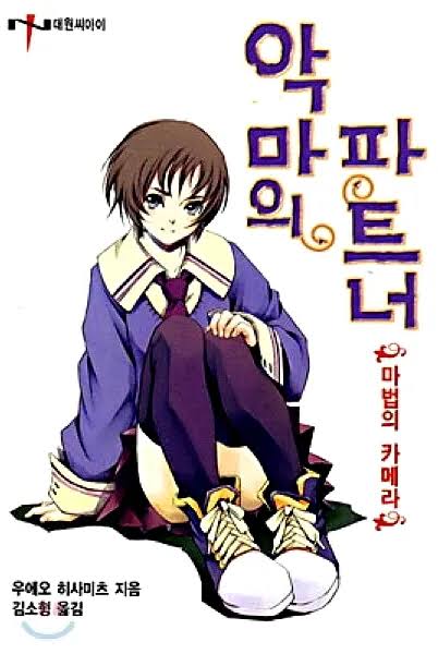devil's partner - NamuWiki