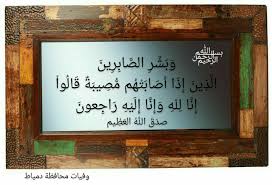 pin on البقاء لله إنا لله وإنا إليه راجعون صور عزاء