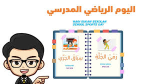 Sekolah saya telah mengadakan hari sukan tahunan pada minggu lepas. Hari Sukan Sekolah Ø§Ù„ÙŠÙˆÙ… Ø§Ù„Ø±ÙŠØ§Ø¶ÙŠ Ø§Ù„Ù…Ø¯Ø±Ø³ÙŠ Learn Basic Arabic School Sports Day Cikgootube Youtube