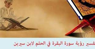 913,788 استماع تحميل قراءة مشاركة. ØªÙØ³ÙŠØ± Ø±Ø¤ÙŠØ© Ø³ÙˆØ±Ø© Ø§Ù„Ø¨Ù‚Ø±Ø© ÙÙŠ Ø§Ù„Ø­Ù„Ù… Ù„Ø§Ø¨Ù† Ø³ÙŠØ±ÙŠÙ†