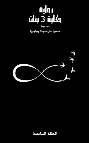 رواية حكاية 3 بنات الحلقة السادسة للقراءة والتحميل pdf بقلم دودا حودا لقراءة المزيد من روايات الكاتبة دودا حودا اضغط movie posters eyes cat eye glass