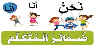 موضوع عن ضمائر المتكلم معلومة ثقافية