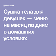 как быстро похудеть на 20 кг в домашних условиях Sushka Tela Dlya Devushek Menyu Na Mesyac Po Dnyam V Domashnih Usloviyah Telo Bystro Pohudet Fitnes Dieta