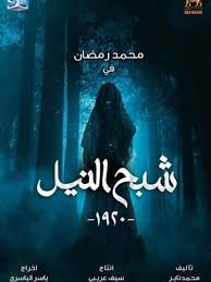 فيلم شبح النيل 2020 طاقم العمل فيديو الإعلان صور النقد الفني مواعيد العرض
