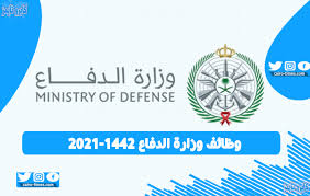 أعلنت وزارة الدفاع عن حاجتها لموظفين مدنيين في مشاريع جهاز مشروعات الخدمة. ÙˆØ¸Ø§Ø¦Ù ÙˆØ²Ø§Ø±Ø© Ø§Ù„Ø¯ÙØ§Ø¹ 1442 2021 Ø³Ø¬Ù„ Ø§Ù„Ø¢Ù† Ø¹Ø¨Ø± Ø§Ù„Ù…ÙˆÙ‚Ø¹ Ø§Ù„Ø±Ø³Ù…ÙŠ Hrsd Gov Sa Ù…Ø¬Ù„Ø© Ø´Ø§Ø±Ùƒ