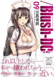 Blush-DC 9 〜秘・蜜〜／宮崎 摩耶 | 集英社コミック公式 S-MANGA