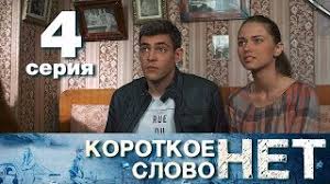Korotkoe Slovo Net Seriya 4 Melodrama 2017 Hd Youtube