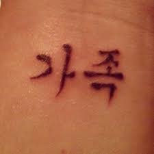 Korean Symbol For Family Tattoos My Tattoo Family In Korean Symbol For Family Tattoo Baby Tattoos Korean Tattoos