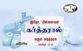 Behold Children Are A Heritage From The Lord Psalm 127 3 Bible Words Jesus Wallpaper Tamil Bible