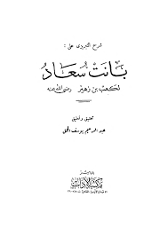 اعراب قصيدة رحيل الاحبة : Ø´Ø±Ø­ Ø§Ù„Ø®Ø·ÙŠØ¨ Ø§Ù„ØªØ¨Ø±ÙŠØ²ÙŠ Ø¹Ù„Ù‰ Ù‚ØµÙŠØ¯Ø© Ø¨Ø§Ù†Øª Ø³Ø¹Ø§Ø¯ Ù„ÙƒØ¹Ø¨ Ø¨Ù† Ø²Ù‡ÙŠØ± Ø±Ø¶ÙŠ Ø§Ù„Ù„Ù‡ Ø¹Ù†Ù‡ Ø£Ø¨Ùˆ Ø¹Ø§ØµÙ… Ø§Ù„Ù„ÙŠØ¨ÙŠ Free Download Borrow And Streaming Internet Archive My Books Books Internet Archive