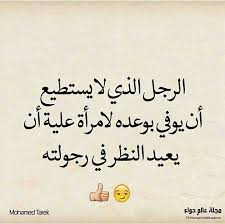 ليعد النظر في رجولته كل زجل حتما Feelings Words Cool Words Arabic Quotes