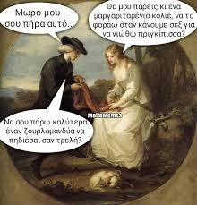 It will be published if it complies with the content rules and our moderators approve it. 8elw Margaritarenio Kolie 8a Soy Parw Zoyrlomandya Kalytera Ancient Memes Funny Pictures Funny Memes