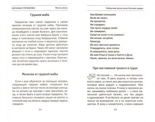 Книга: Сибирская магия лечит болезни сердца - Наталья Степанова. Купить  книгу, читать рецензии | Лабиринт