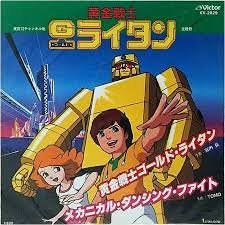 黃金戰士黃金打火機 golden warrior gold lightan 黄金戦士ゴールドライタン 無敵小戰士 黃金俠 超合金 chogokin 昭和 漫画 アニメ 戦士