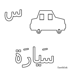 Image Result For تلوين حرف السين Arabic Alphabet For Kids Alphabet Coloring Pages Alphabet Coloring