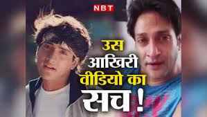 Inder Kumar Birthday: इंदर कुमार की मौत के बाद वायरल हुआ था ड्रंक वीडियो,  कहा था- अय्याशी में बर्बाद हो गया!