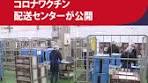 #神奈川県 で#新型コロナウイルスワクチン の#配送センター が ...