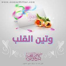 صور اسم وتين