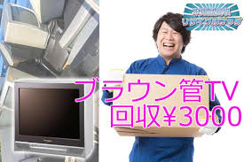 ﾌﾞﾗｳﾝ管ﾃﾚﾋﾞ回収３０００円だけ 東京で電化製品処分 廃棄など粗大ごみ料金で口コミ評判の業者 リサイクル料金は不要な費用粗大ごみの駆けゴミ寺