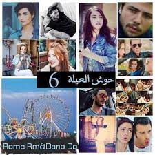 شتاوي علي بنات العيلة ١.٢ رقية بنت محمد رضي الله عنها. Ø­ÙˆØ´ Ø§Ù„Ø¹ÙŠÙ„Ø© Ø§Ù„Ø­Ù„Ù‚Ù‡ 6 Ø¨Ø¹Ø¯ Ø§Ù„ØºØ¯Ø§Ø¡ Ù‚ÙŠÙ„Ùˆ Ø±ÙˆØ§ÙŠØ¢Ø£Øª Ù…Ù† Ø®ÙŠØ§Ù„ÙŠ ÙÙŠØ³Ø¨ÙˆÙƒ
