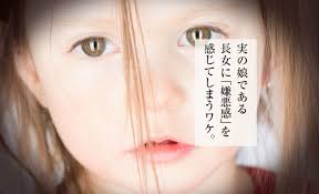 実の娘である長女に 嫌悪感 を感じてしまうワケ 長女が幸せになるためのwebメディア Cojilabo コジラボ