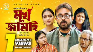 Murkho Jamai | মূর্খ জামাই | Akhomo Hasan | Punom Hasan Jui | Bangla Comedy  Natok 2024