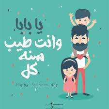 صور يوم الأب 2021 بطاقات تهنئة عيد الأب العالمي father s day happy fathers day greetings fathers day images father s day greetings