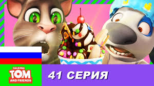 говорящий том и друзья скачать торрентом в хорошем качестве Govoryashij Tom I Druzya 2017 Multik Vse Serii Podryad 41 Seriya Novaya Rabota Henka Na Yutub Tomi Druzya S Dnem Rozhdeniya Drug
