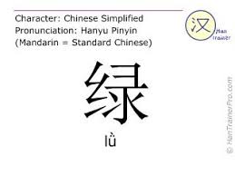 Lu In Simplified Characters 绿 With Pronunciation In Mandarin Chinese Learn Another Language Learn Mandarin Learning