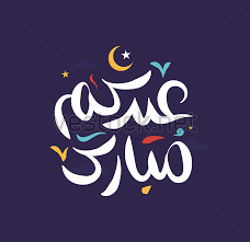 On this page you can find عيد أضحى مبارك 2017 apk detail and permissions and click download apk button to. Ø¹ÙŠØ¯ Ù…Ø¨Ø§Ø±Ùƒ Eid Mubarak In Arabic Calligraphy Text Mika Put X