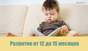 что должен уметь ребенок в 1 год 1 месяц Razvitie Rebenka Ot 12 Do 15 Mesyacev Chto Umeet Rebenok
